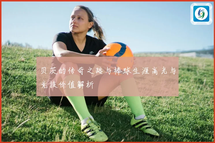 贝茨的传奇之路与棒球生涯高光与竞技价值解析