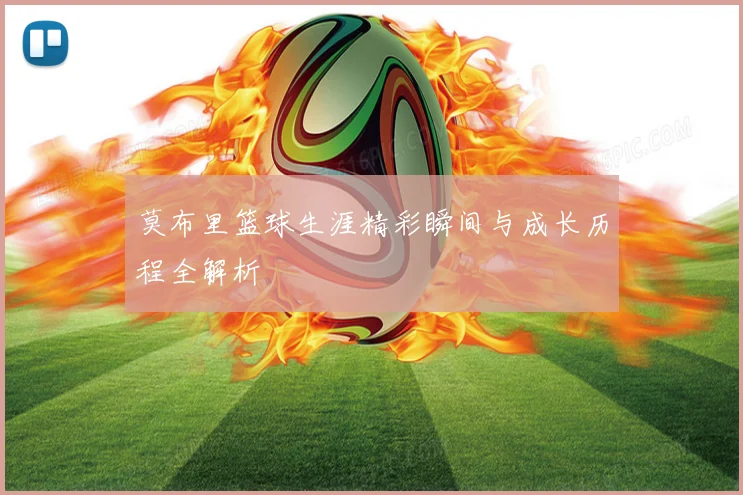 莫布里篮球生涯精彩瞬间与成长历程全解析
