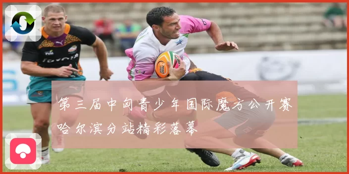 第三届中匈青少年国际魔方公开赛哈尔滨分站精彩落幕