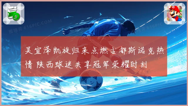 吴宜泽凯旋归来点燃古都斯诺克热情 陕西球迷共享冠军荣耀时刻