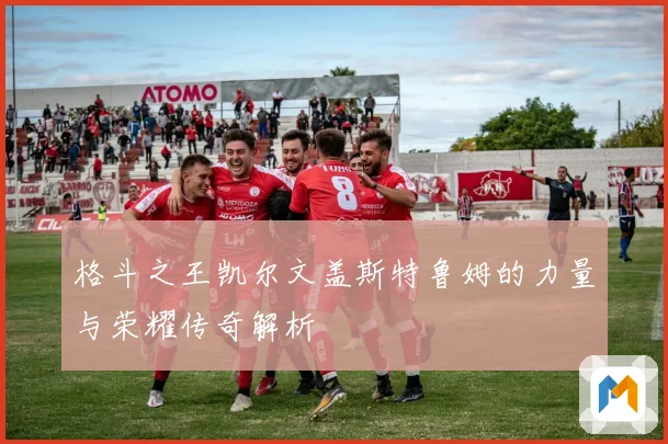格斗之王凯尔文盖斯特鲁姆的力量与荣耀传奇解析