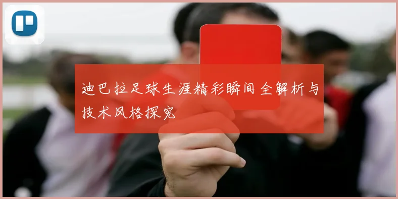 迪巴拉足球生涯精彩瞬间全解析与技术风格探究