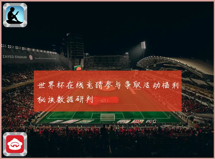 世界杯在线竞猜参与争取活动福利秘诀数据研判