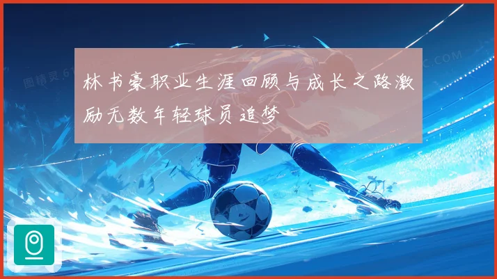 林书豪职业生涯回顾与成长之路激励无数年轻球员追梦