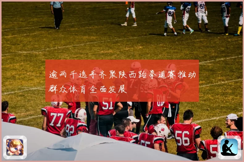 逾两千选手齐聚陕西跆拳道赛推动群众体育全面发展