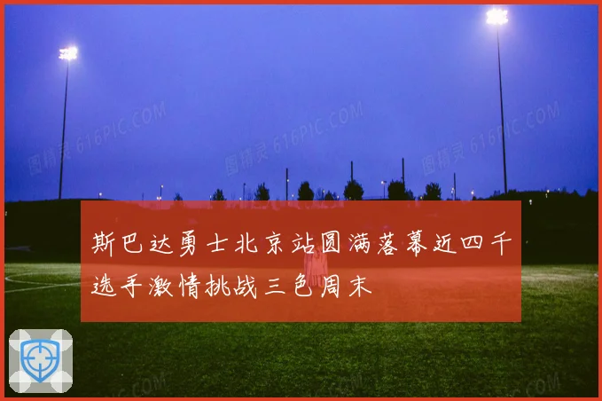 斯巴达勇士北京站圆满落幕近四千选手激情挑战三色周末