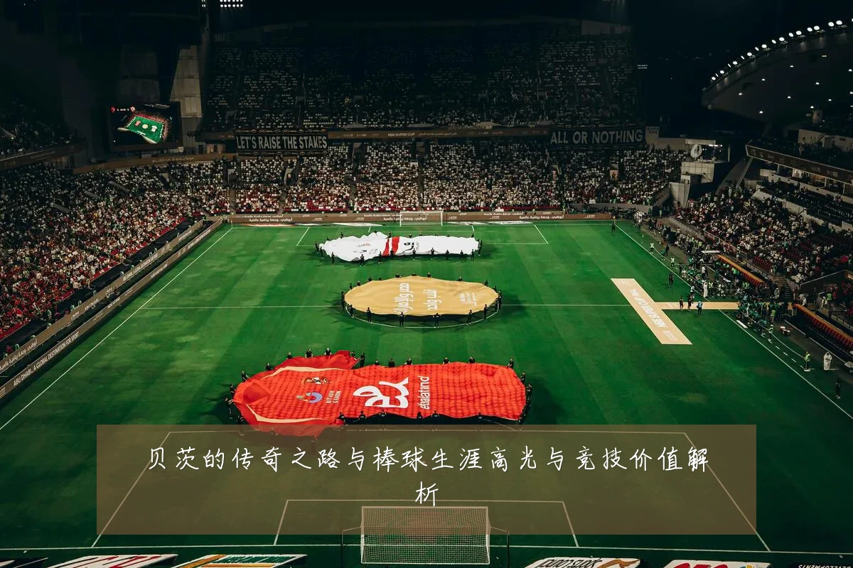 贝茨的传奇之路与棒球生涯高光与竞技价值解析