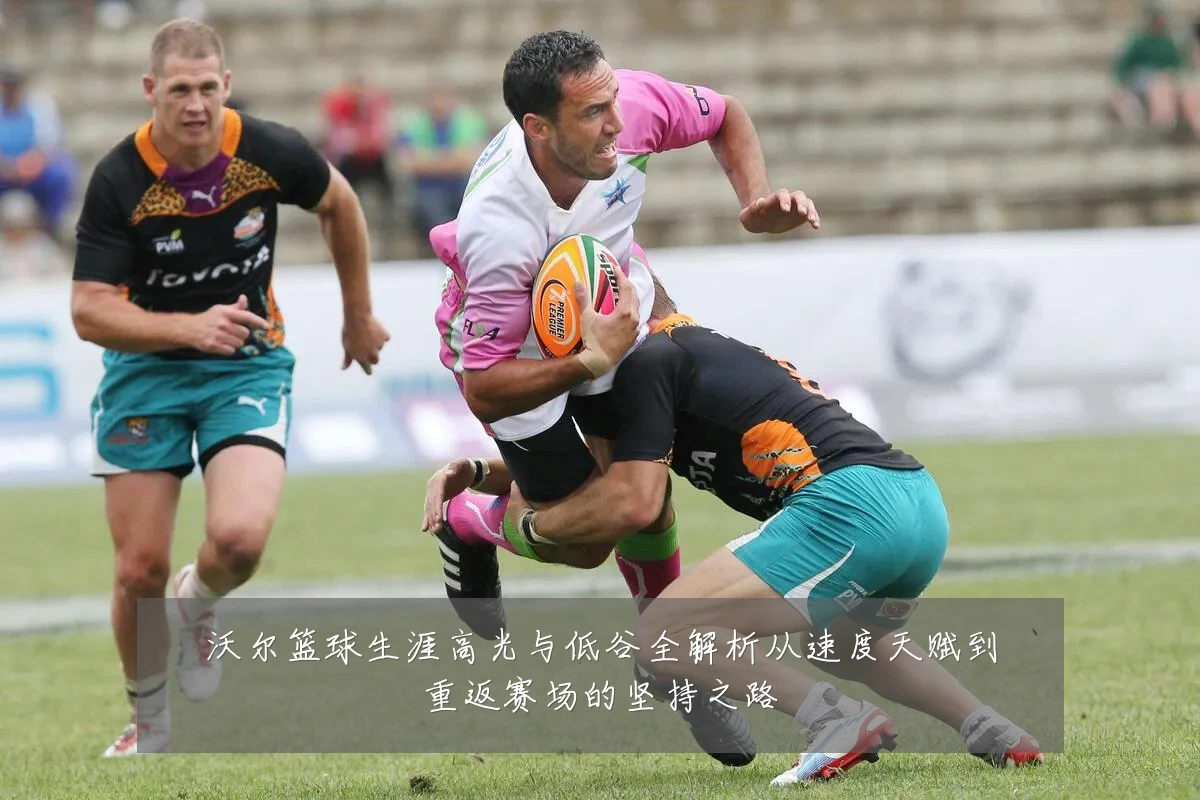 沃尔篮球生涯高光与低谷全解析从速度天赋到重返赛场的坚持之路