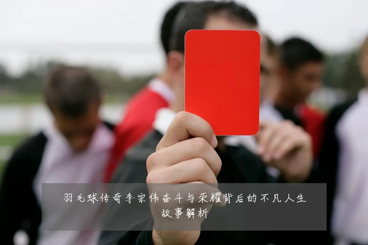 羽毛球传奇李宗伟奋斗与荣耀背后的不凡人生故事解析