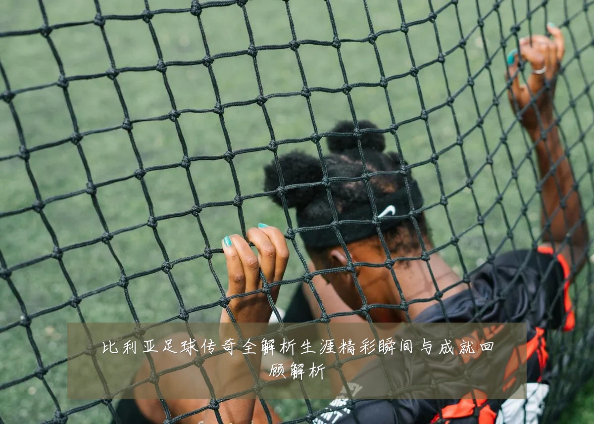 比利亚足球传奇全解析生涯精彩瞬间与成就回顾解析