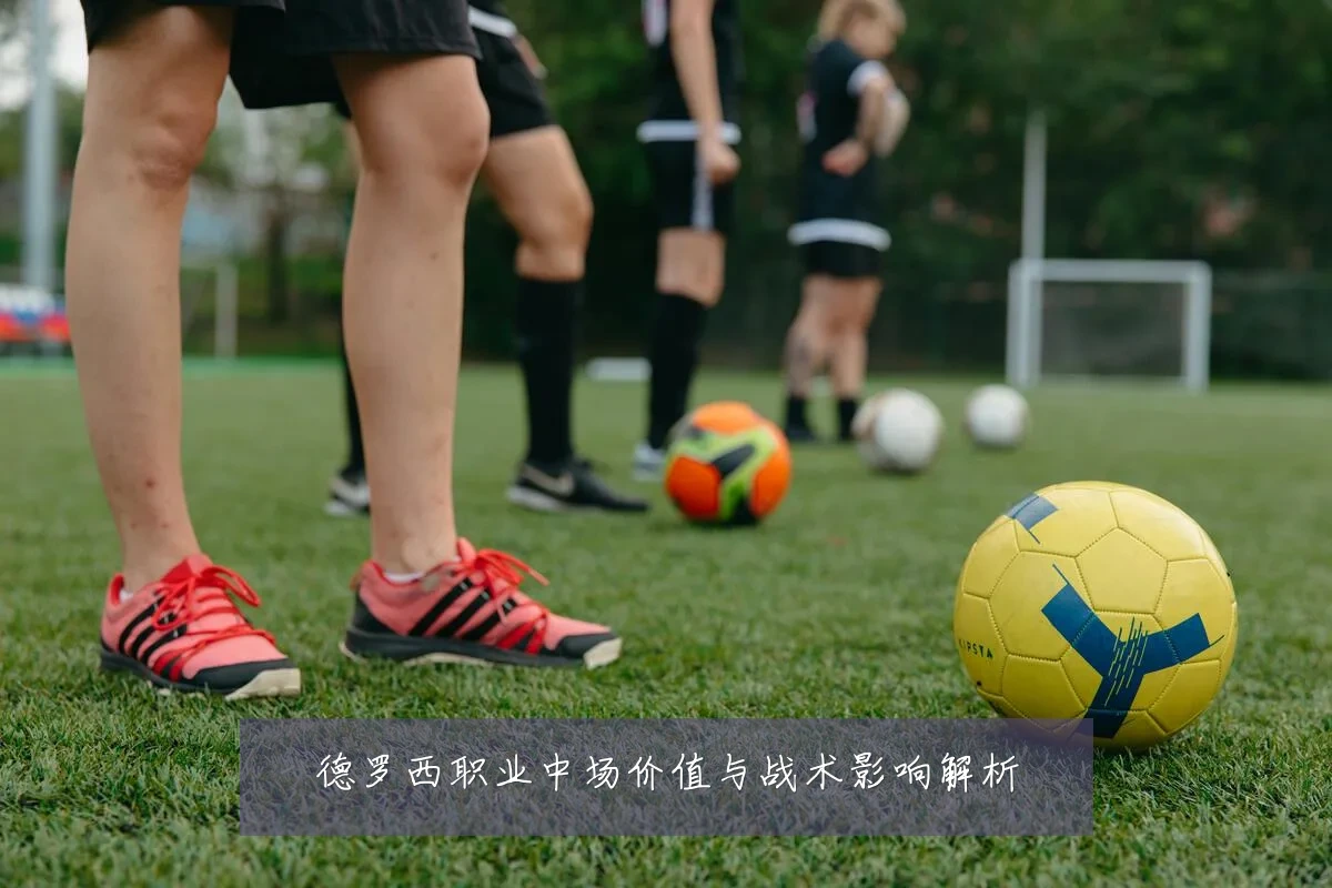 德罗西职业中场价值与战术影响解析