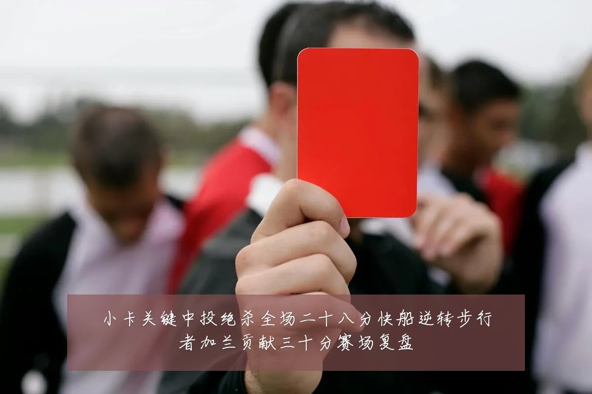 小卡关键中投绝杀全场二十八分快船逆转步行者加兰贡献三十分赛场复盘