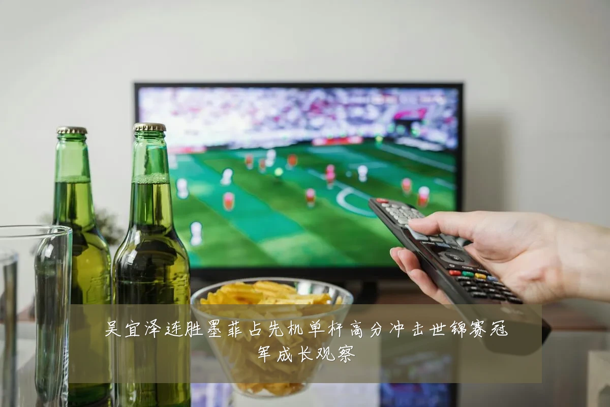 吴宜泽连胜墨菲占先机单杆高分冲击世锦赛冠军成长观察