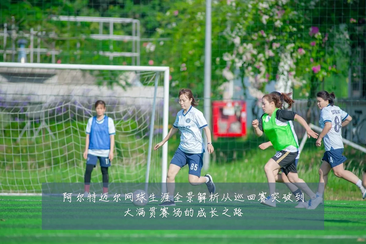阿尔特迈尔网球生涯全景解析从巡回赛突破到大满贯赛场的成长之路