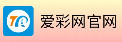 爱彩网